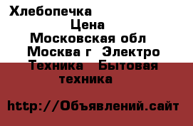 Хлебопечка Panasonic sd-zb2512kts › Цена ­ 9 000 - Московская обл., Москва г. Электро-Техника » Бытовая техника   